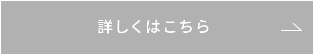 詳しくはこちら